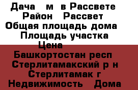 Дача 30м2 в Рассвете › Район ­ Рассвет › Общая площадь дома ­ 30 › Площадь участка ­ 600 › Цена ­ 250 000 - Башкортостан респ., Стерлитамакский р-н, Стерлитамак г. Недвижимость » Дома, коттеджи, дачи продажа   